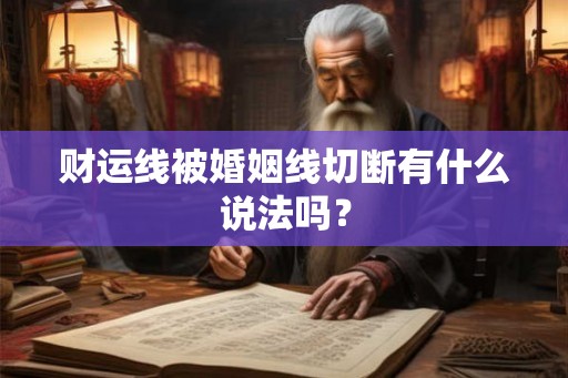 财运线被婚姻线切断有什么说法吗？