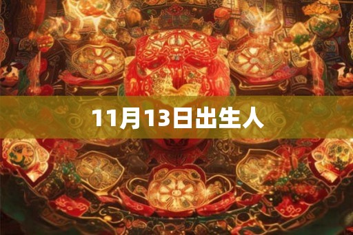 11月13日出生人
