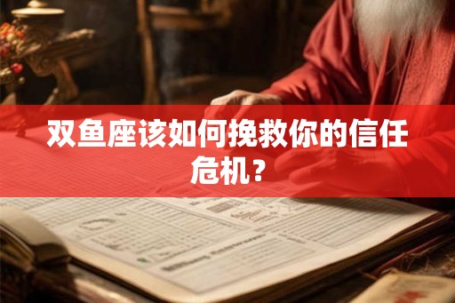 双鱼座该如何挽救你的信任危机？