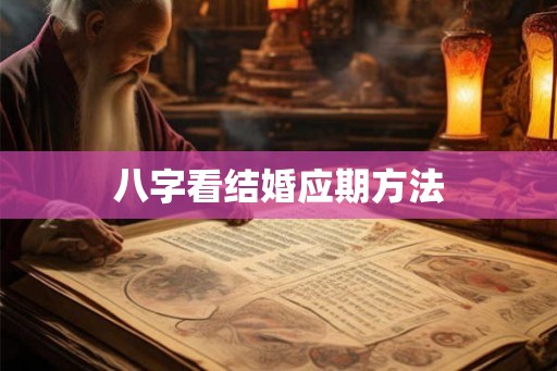 八字看结婚应期方法