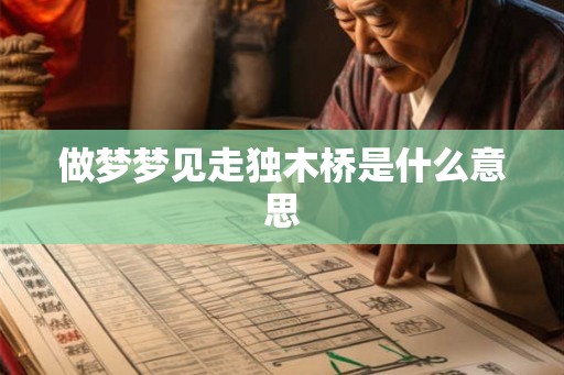 做梦梦见走独木桥是什么意思