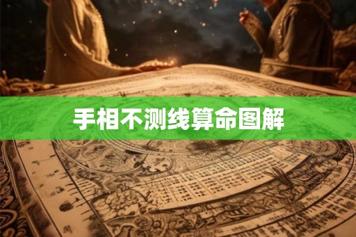 手相不测线算命图解