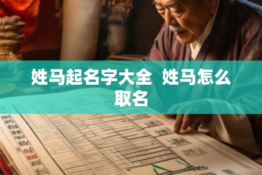 姓马起名字大全 姓马怎么取名 姓马起名字大全 姓马怎么取名