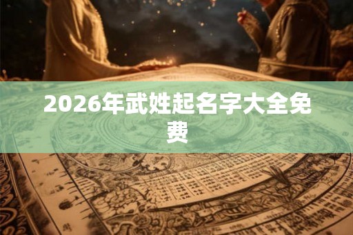 2026年武姓起名字大全免费