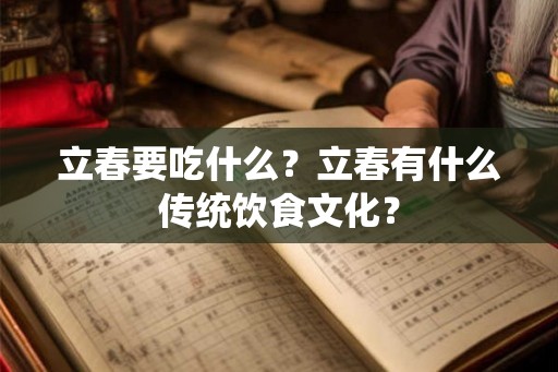 立春要吃什么？立春有什么传统饮食文化？