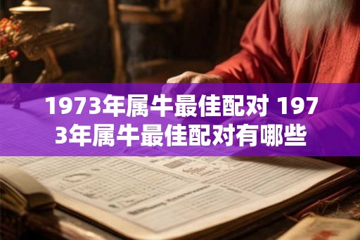 1973年属牛最佳配对 1973年属牛最佳配对有哪些