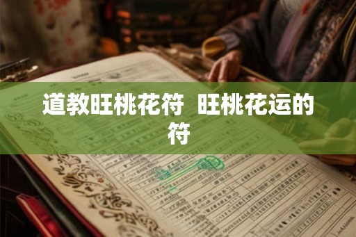 道教旺桃花符  旺桃花运的符