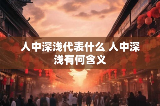 人中深浅代表什么 人中深浅有何含义