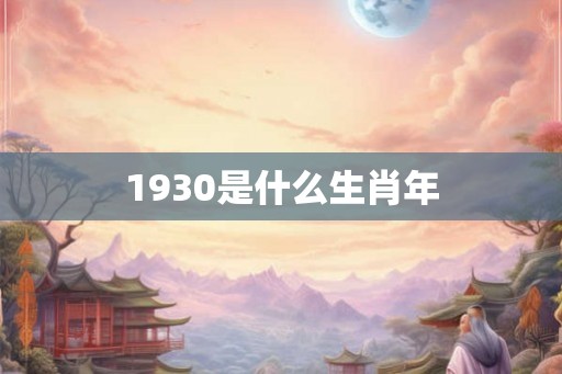 1930是什么生肖年