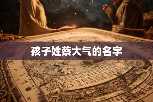 孩子姓蔡大气的名字