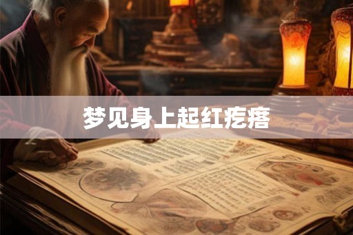 梦见身上起红疙瘩