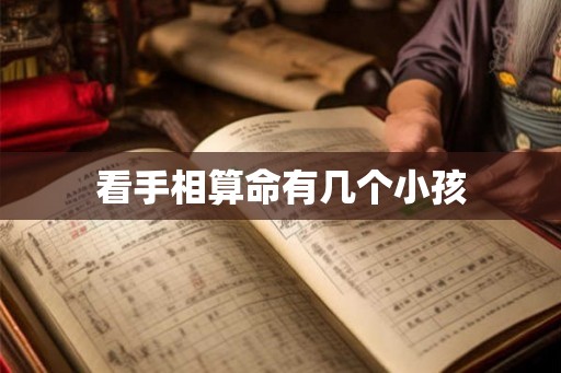 看手相算命有几个小孩