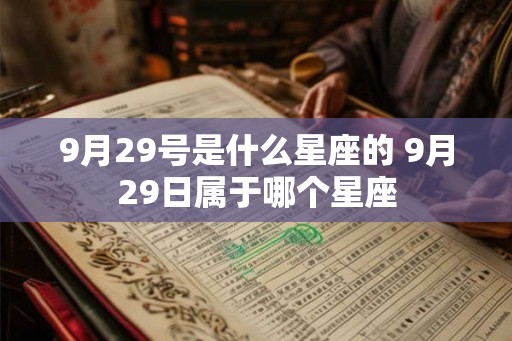 9月29号是什么星座的 9月29日属于哪个星座