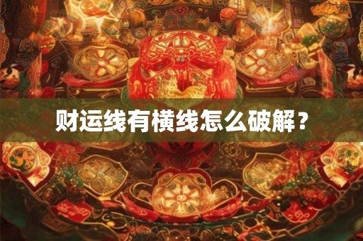 财运线有横线怎么破解？