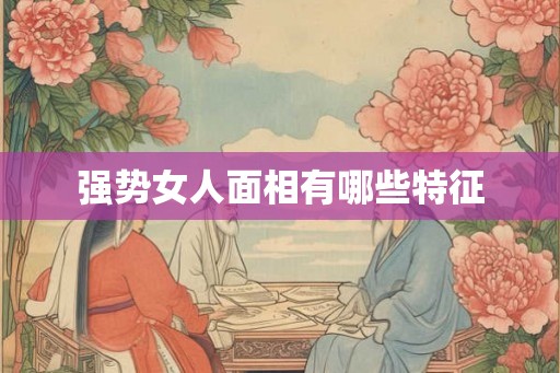 强势女人面相有哪些特征