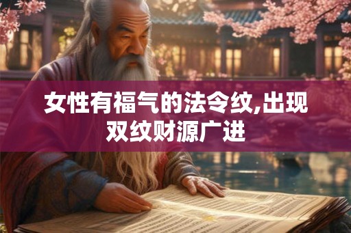 女性有福气的法令纹,出现双纹财源广进