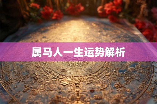属马人一生运势解析