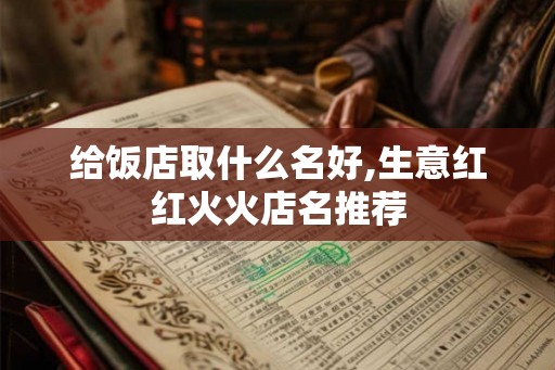 给饭店取什么名好,生意红红火火店名推荐