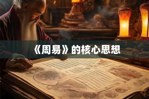《周易》的核心思想