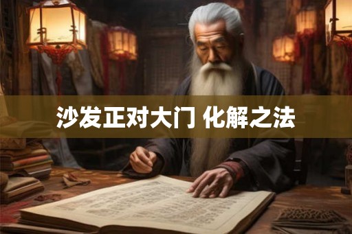 沙发正对大门 化解之法 沙发正对大门 化解之法