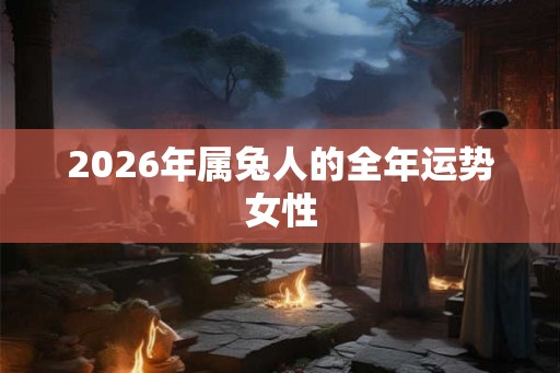2026年属兔人的全年运势女性