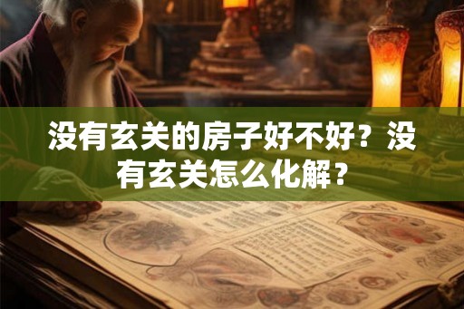 没有玄关的房子好不好?没有玄关怎么化解? 没有玄关的房子好不好?没有玄关怎么化解?