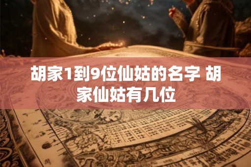 胡家1到9位仙姑的名字 胡家仙姑有几位