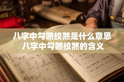 八字中勾煞绞煞是什么意思 八字中勾煞绞煞的含义