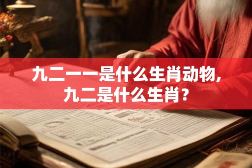 九二一一是什么生肖动物,九二是什么生肖？