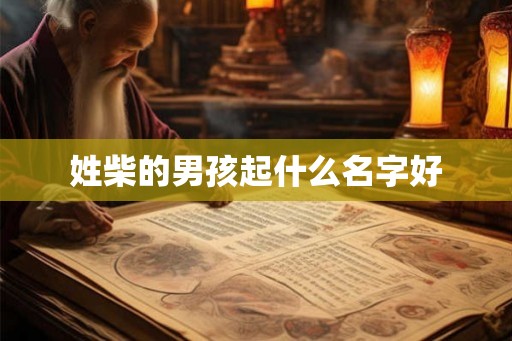 姓柴的男孩起什么名字好