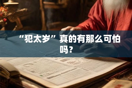 “犯太岁”真的有那么可怕吗？