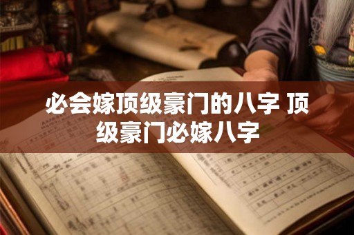 必会嫁顶级豪门的八字 顶级豪门必嫁八字