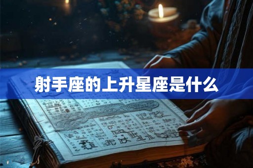 射手座的上升星座是什么