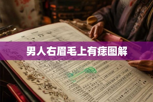 男人右眉毛上有痣图解
