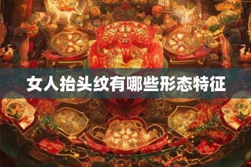 女人抬头纹有哪些形态特征