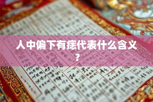 人中偏下有痣代表什么含义？
