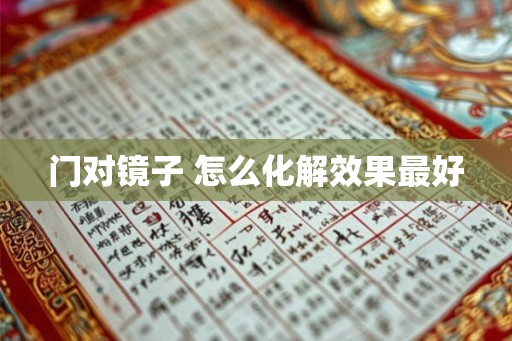 门对镜子 怎么化解效果最好