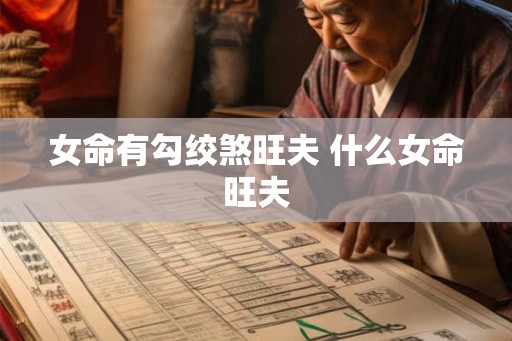 女命有勾绞煞旺夫 什么女命旺夫