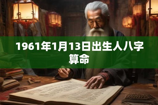 1961年1月13日出生人八字算命