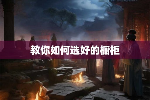 教你如何选好的橱柜