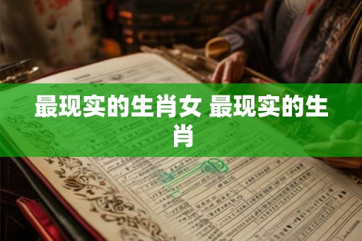 最现实的生肖女 最现实的生肖