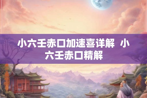 小六壬赤口加速喜详解  小六壬赤口精解