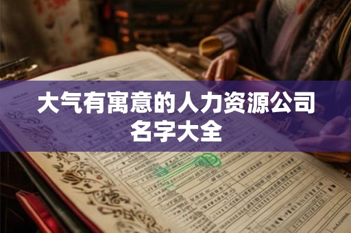 大气有寓意的人力资源公司名字大全