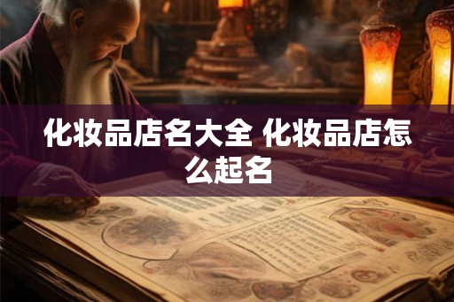化妆品店名大全 化妆品店怎么起名