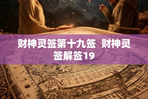 财神灵签第十九签  财神灵签解签19