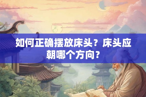 如何正确摆放床头？床头应朝哪个方向？