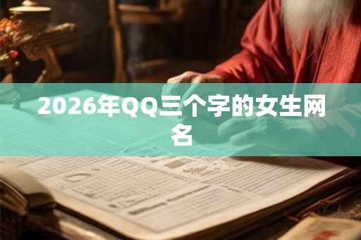 2026年QQ三个字的女生网名