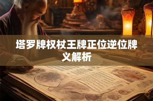 塔罗牌权杖王牌正位逆位牌义解析