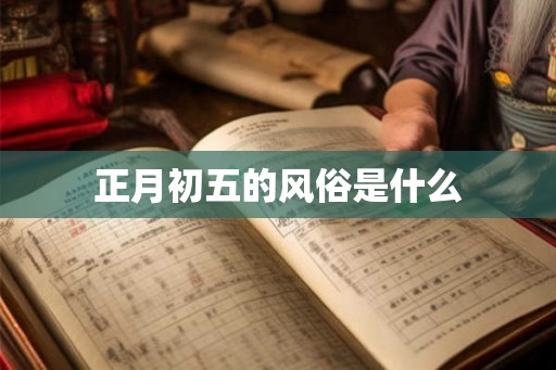 正月初五的风俗是什么
