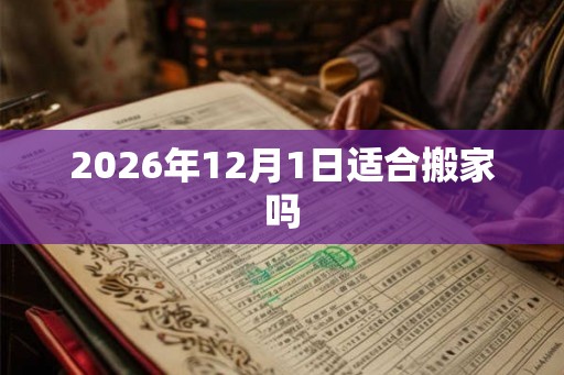 2026年12月1日适合搬家吗